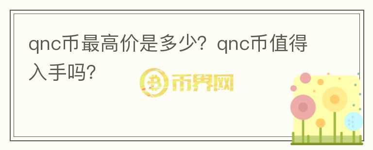 qnc币最高价是多少？qnc币值得入手吗？图标