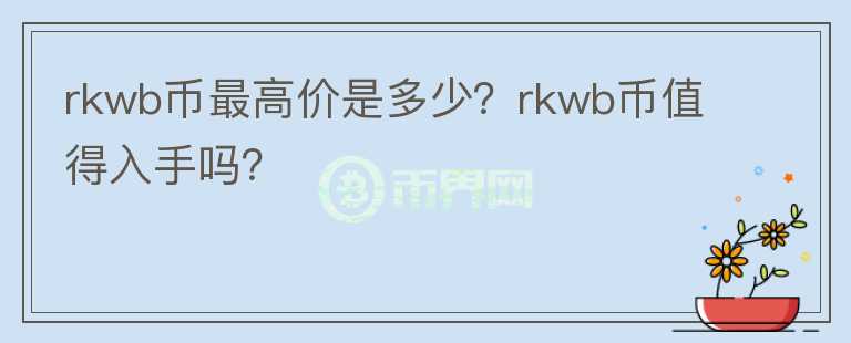 rkwb币最高价是多少？rkwb币值得入手吗？图标