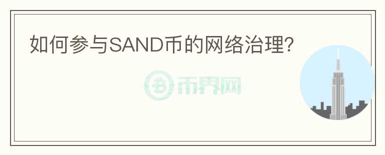 如何参与SAND币的网络治理？图标