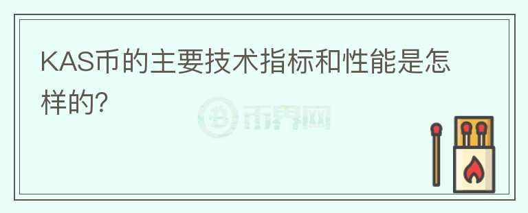 KAS币的主要技术指标和性能是怎样的？图标