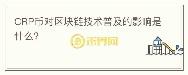 CRP币对区块链技术普及的影响是什么？图标