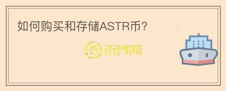 如何购买和存储ASTR币？图标