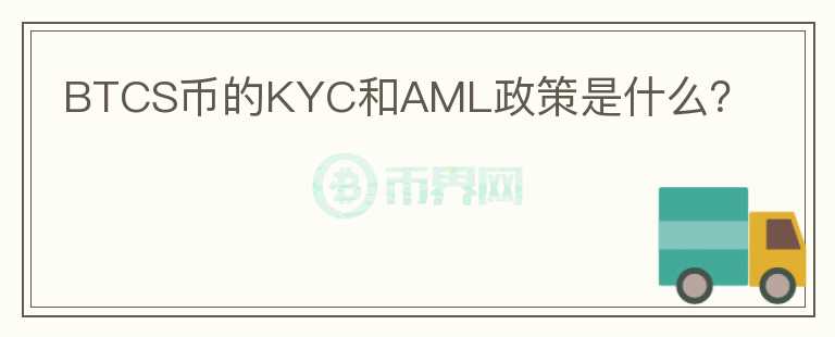 BTCS币的KYC和AML政策是什么？图标