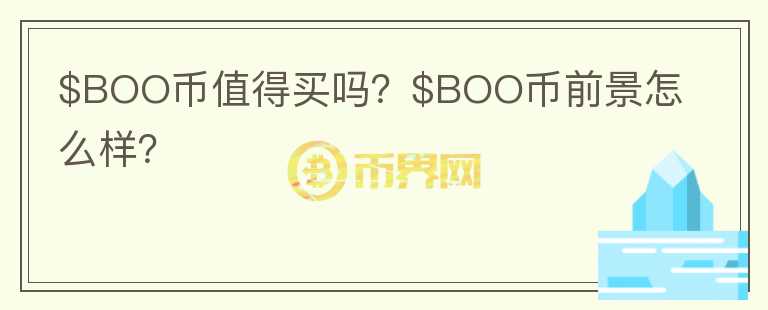 $BOO币值得买吗？$BOO币前景怎么样？图标