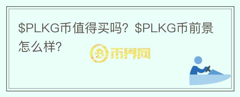 $PLKG币值得买吗？$PLKG币前景怎么样？图标