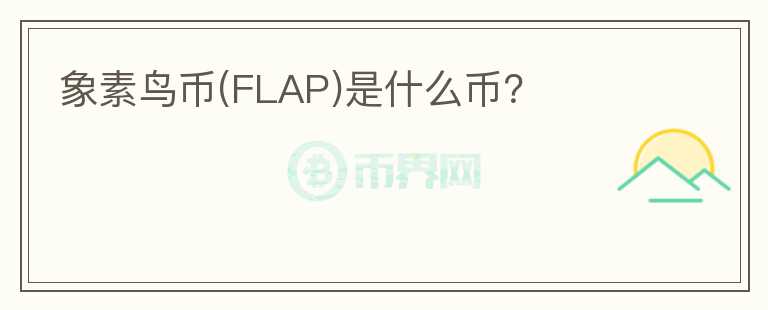 象素鸟币(FLAP)是什么币？图标