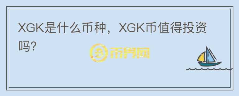 XGK是什么币种，XGK币值得投资吗？图标