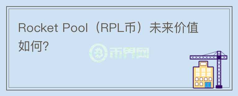 Rocket Pool（RPL币）未来价值如何？图标