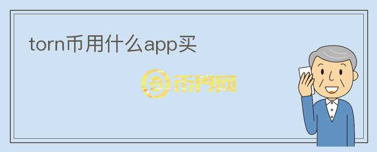 torn币用什么app买