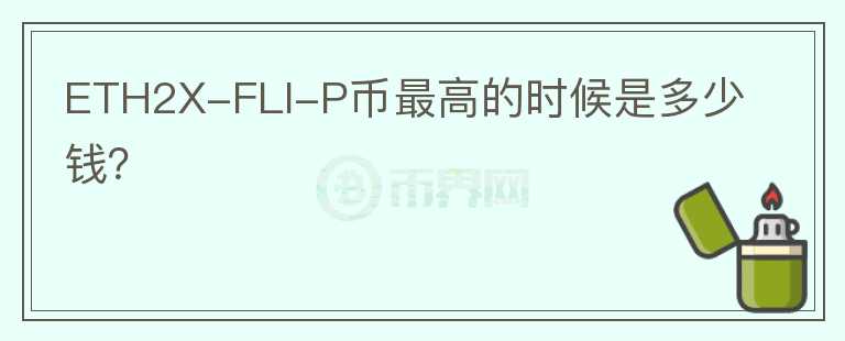 ETH2X-FLI-P币最高的时候是多少钱？图标