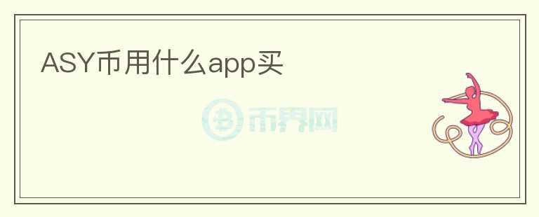 ASY币用什么app买图标