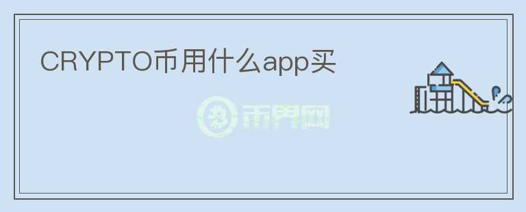 CRYPTO币用什么app买图标