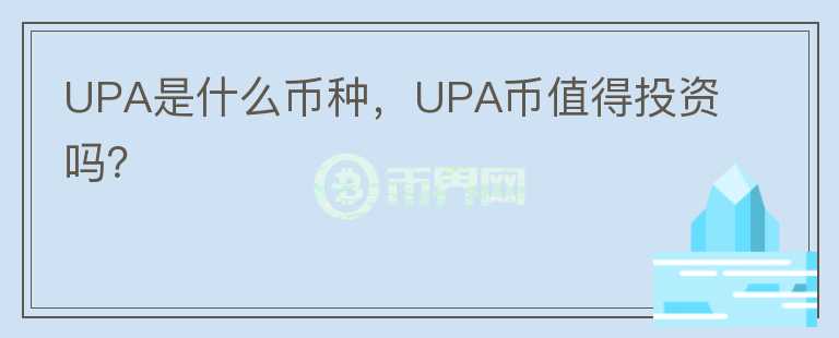 UPA是什么币种，UPA币值得投资吗？图标