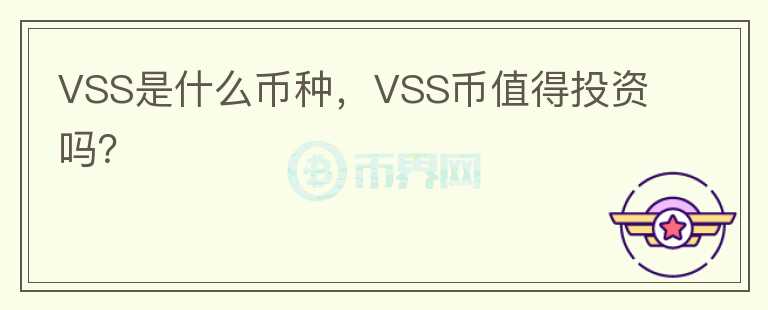 VSS是什么币种，VSS币值得投资吗？图标