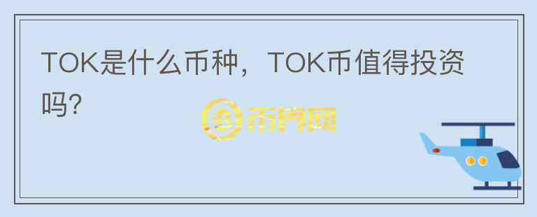 TOK是什么币种，TOK币值得投资吗？图标