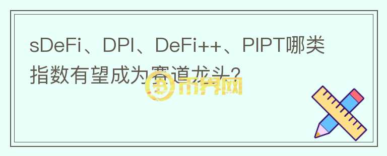 sDeFi、DPI、DeFi++、PIPT哪类指数有望成为赛道龙头？图标