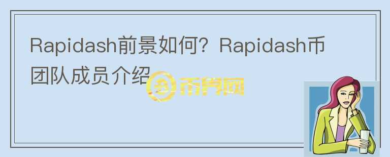 Rapidash前景如何？Rapidash币团队成员介绍图标