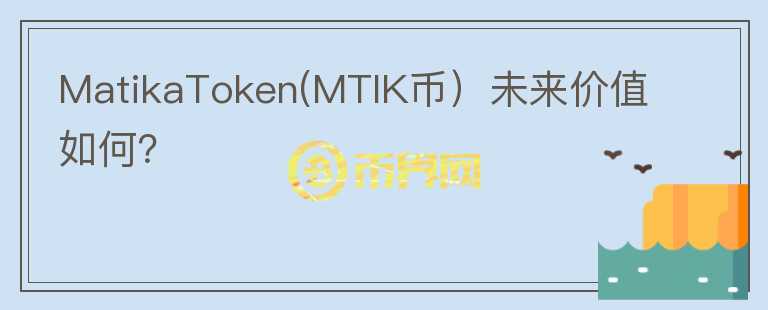 MatikaToken(MTIK币）未来价值如何？图标