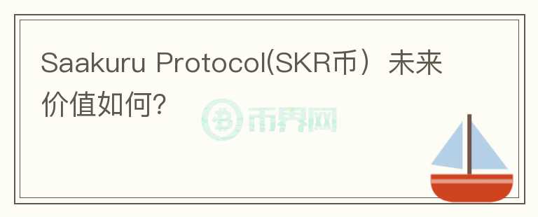 Saakuru Protocol(SKR币）未来价值如何？图标