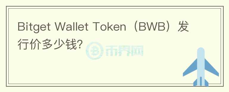 Bitget Wallet Token（BWB）发行价多少钱？图标