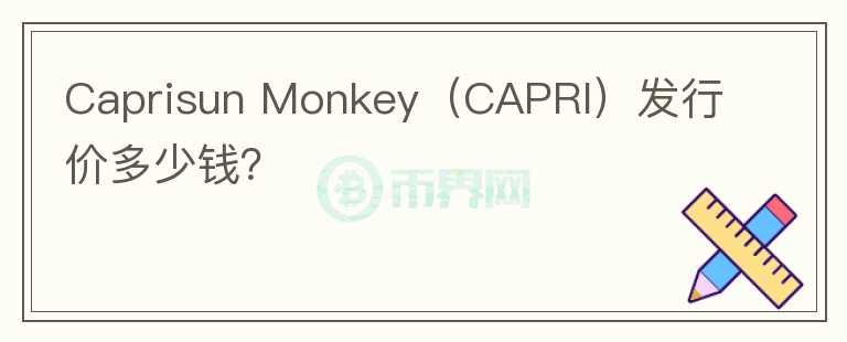 Caprisun Monkey（CAPRI）发行价多少钱？图标