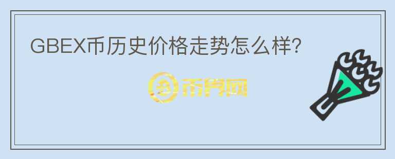 GBEX币历史价格走势怎么样？图标