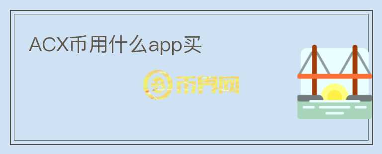 ACX币用什么app买图标