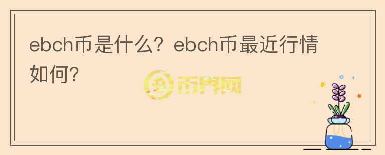 ebch币是什么？ebch币最近行情如何？图标