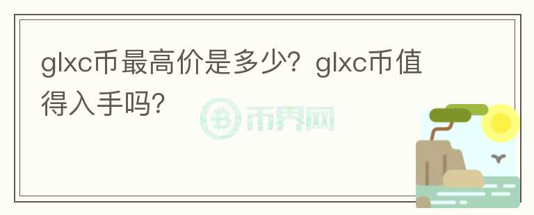 glxc币最高价是多少？glxc币值得入手吗？图标