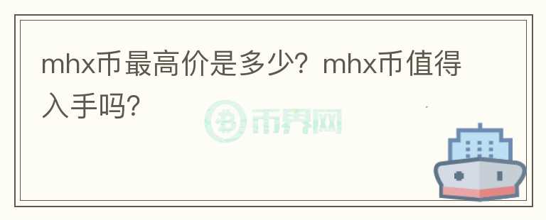 mhx币最高价是多少？mhx币值得入手吗？图标