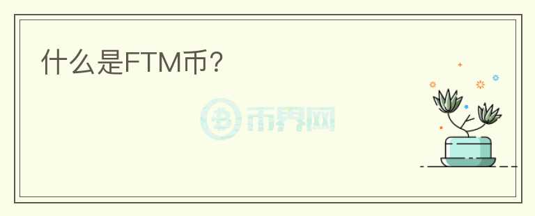 什么是FTM币？图标