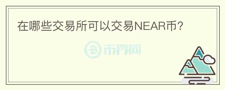 在哪些交易所可以交易NEAR币？图标