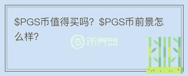 $PGS币值得买吗？$PGS币前景怎么样？图标