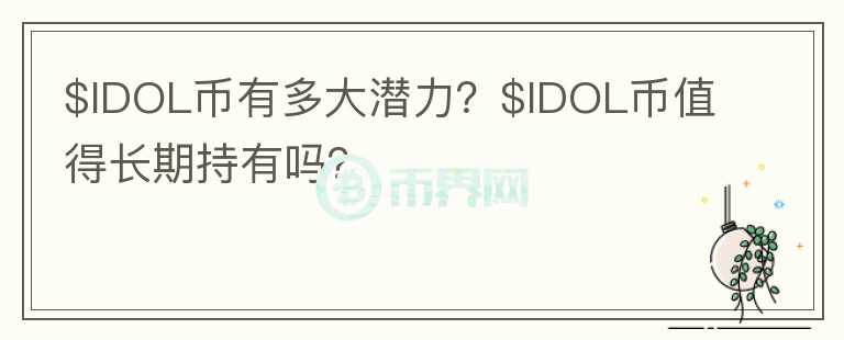 $IDOL币有多大潜力？$IDOL币值得长期持有吗？图标