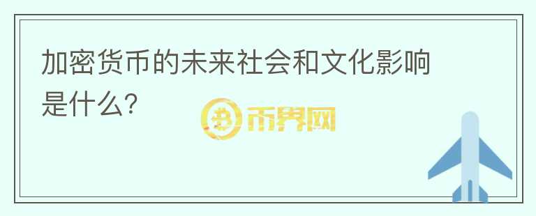 加密货币的未来社会和文化影响是什么？图标