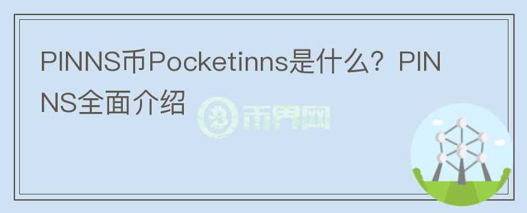 PINNS币Pocketinns是什么？PINNS全面介绍图标