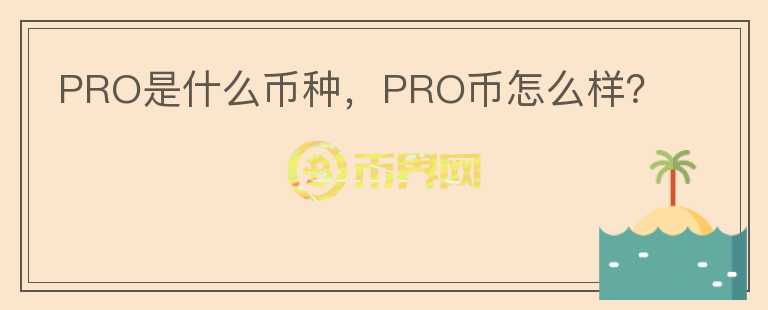 PRO是什么币种，PRO币怎么样？图标