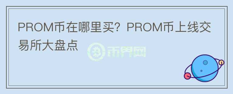 PROM币在哪里买？PROM币上线交易所大盘点图标