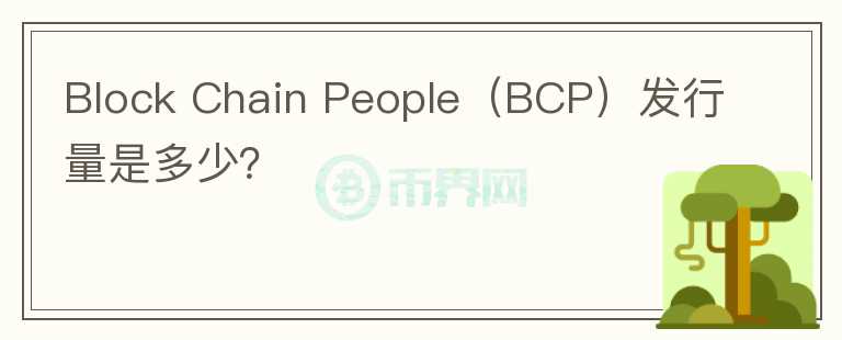 Block Chain People（BCP）发行量是多少？图标