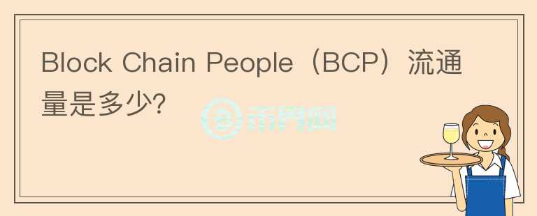 Block Chain People（BCP）流通量是多少？图标