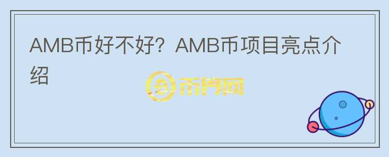 AMB币好不好？AMB币项目亮点介绍