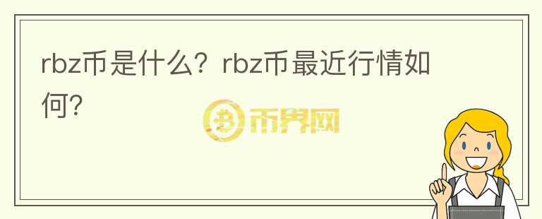 rbz币是什么？rbz币最近行情如何？图标