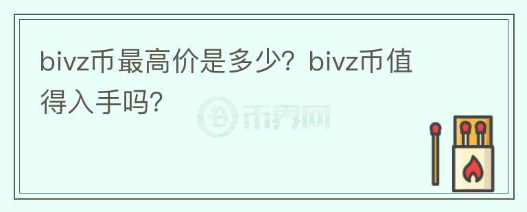 bivz币最高价是多少？bivz币值得入手吗？图标