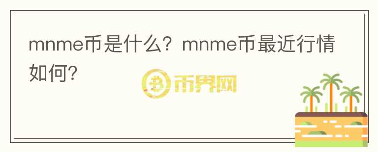 mnme币是什么？mnme币最近行情如何？图标