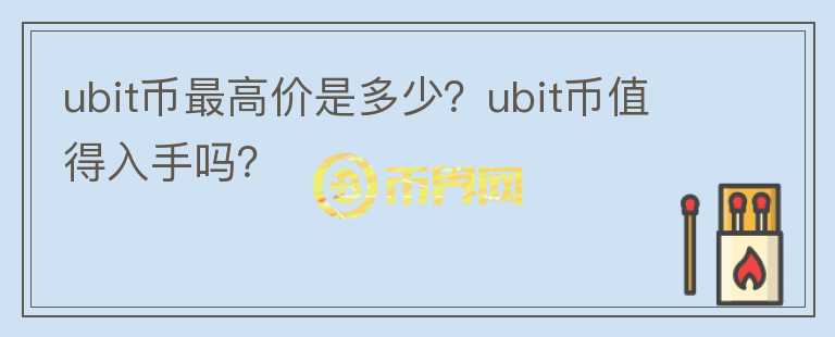 ubit币最高价是多少？ubit币值得入手吗？图标