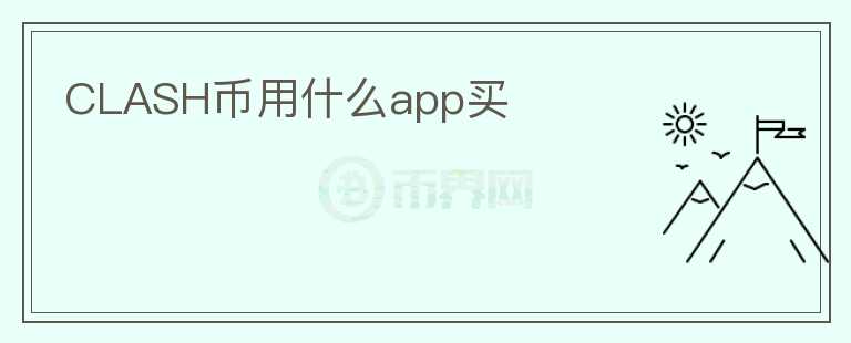 CLASH币用什么app买图标