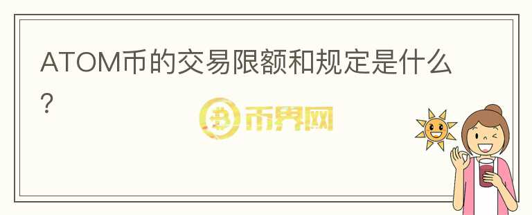 ATOM币的交易限额和规定是什么？图标