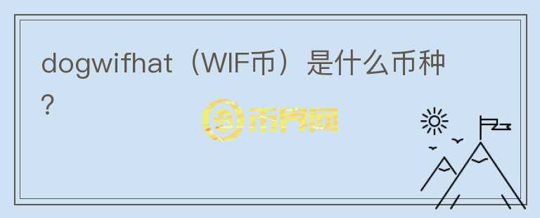 dogwifhat（WIF币）是什么币种？图标