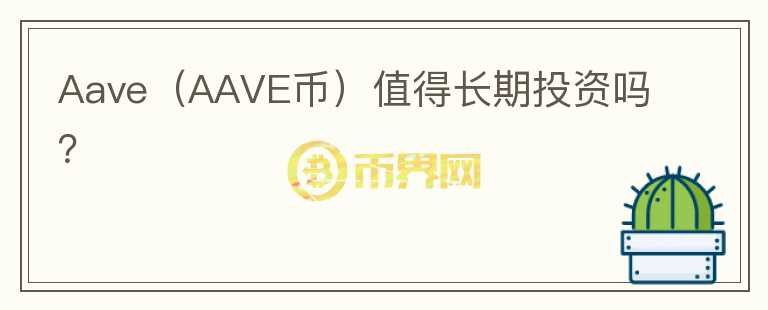 Aave（AAVE币）值得长期投资吗？图标