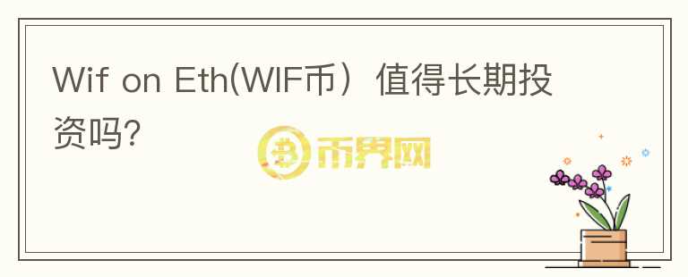 Wif on Eth(WIF币）值得长期投资吗？图标